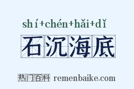 石沉海底是什么意思的图片
